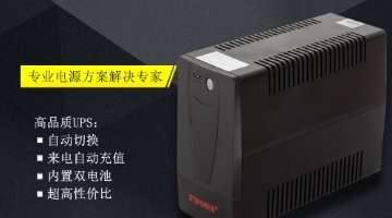 ups(不间断电源)